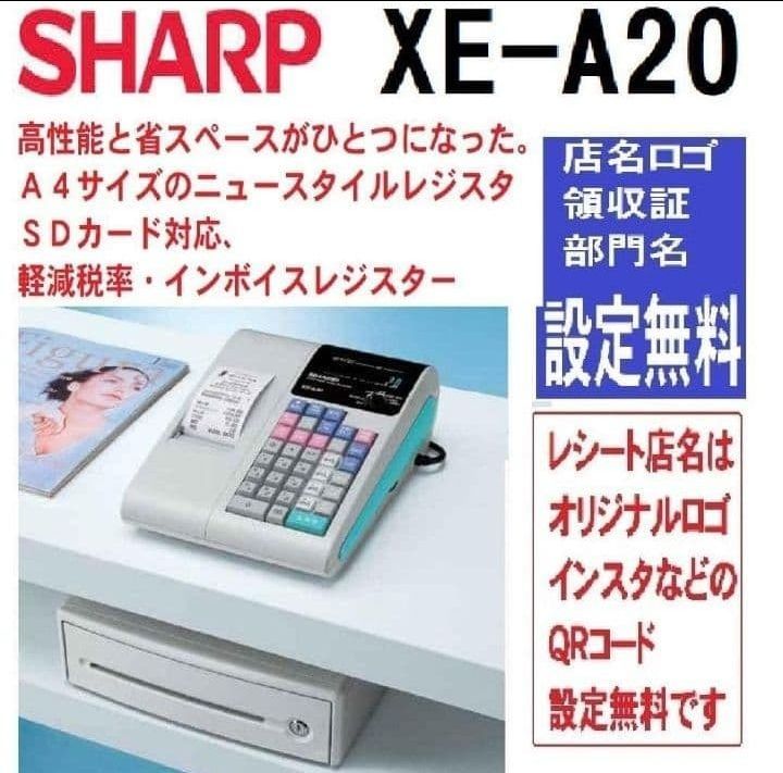 設定無料 シャープ XE-A20 インボイスレジスター A4サイズ 250911 設定
