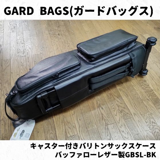 GARD BAGS(ガードバッグス) キャスター付きバリトンサックスケース