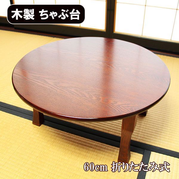 ちゃぶ台 卓袱台 木製 60cm 折りたたみ 丸型 円卓 漆器 漆塗り 丸