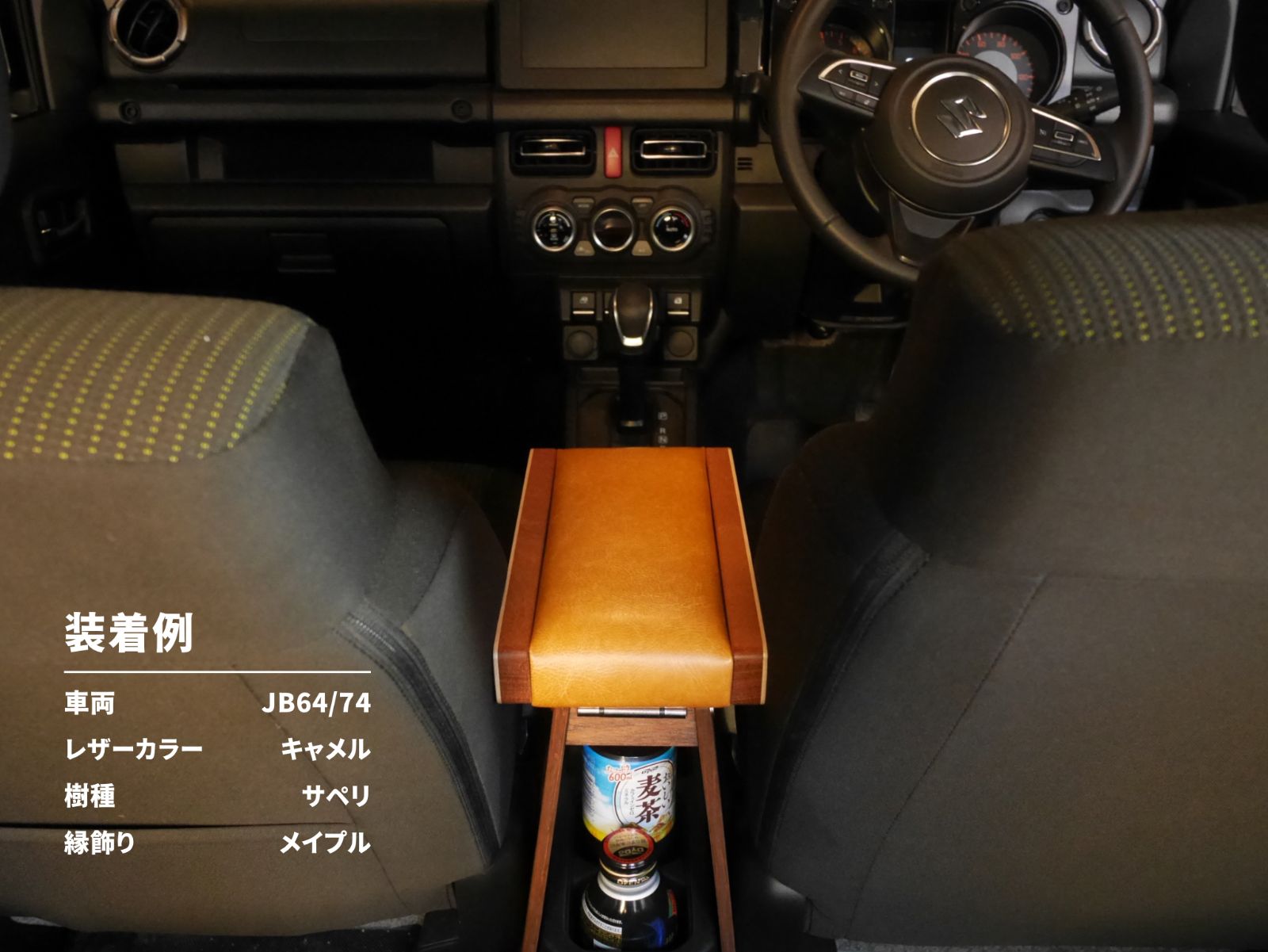 新型ジムニー アームレスト ウォールナット キャメルレザー JB64/JB74
