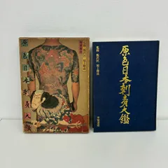 2026年最新】原色日本刺青大鑑の人気アイテム - メルカリ