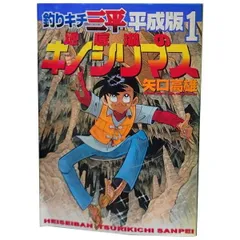 2026年最新】釣りキチ三平 平成版の人気アイテム - メルカリ
