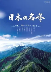 2026年最新】日本百名山 dvdの人気アイテム - メルカリ