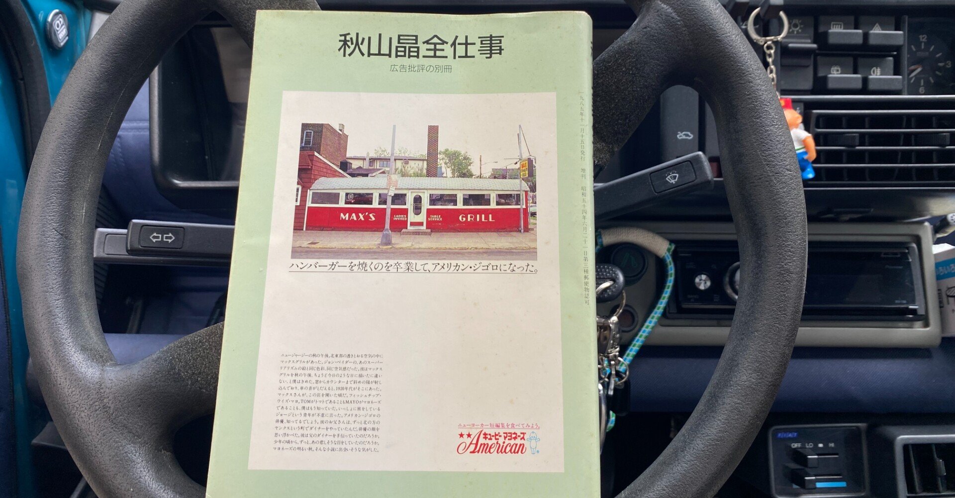 広告本読書録：105】秋山晶全仕事 広告批評の別冊⑤｜ハヤカワヒロミチ