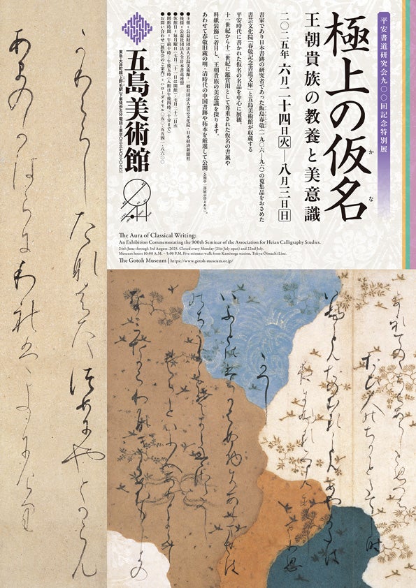 5組10名限定】五島美術館「平安書道研究会900回記念特別展 極上の仮名