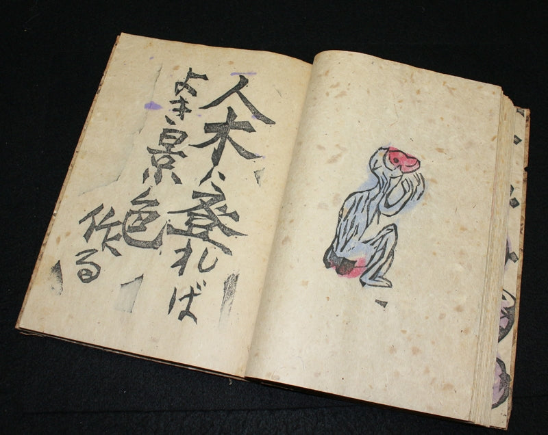 24793 棟方志功 (火の願ひ板画柵(棟方志功鑑定委員会)) MUNAKATA Shiko