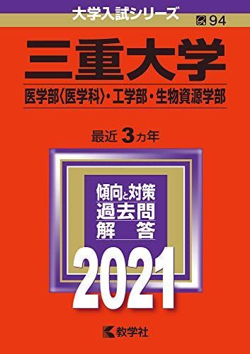 2026年最新】Yahoo!オークション -赤本 三重大学の中古品・新品・未