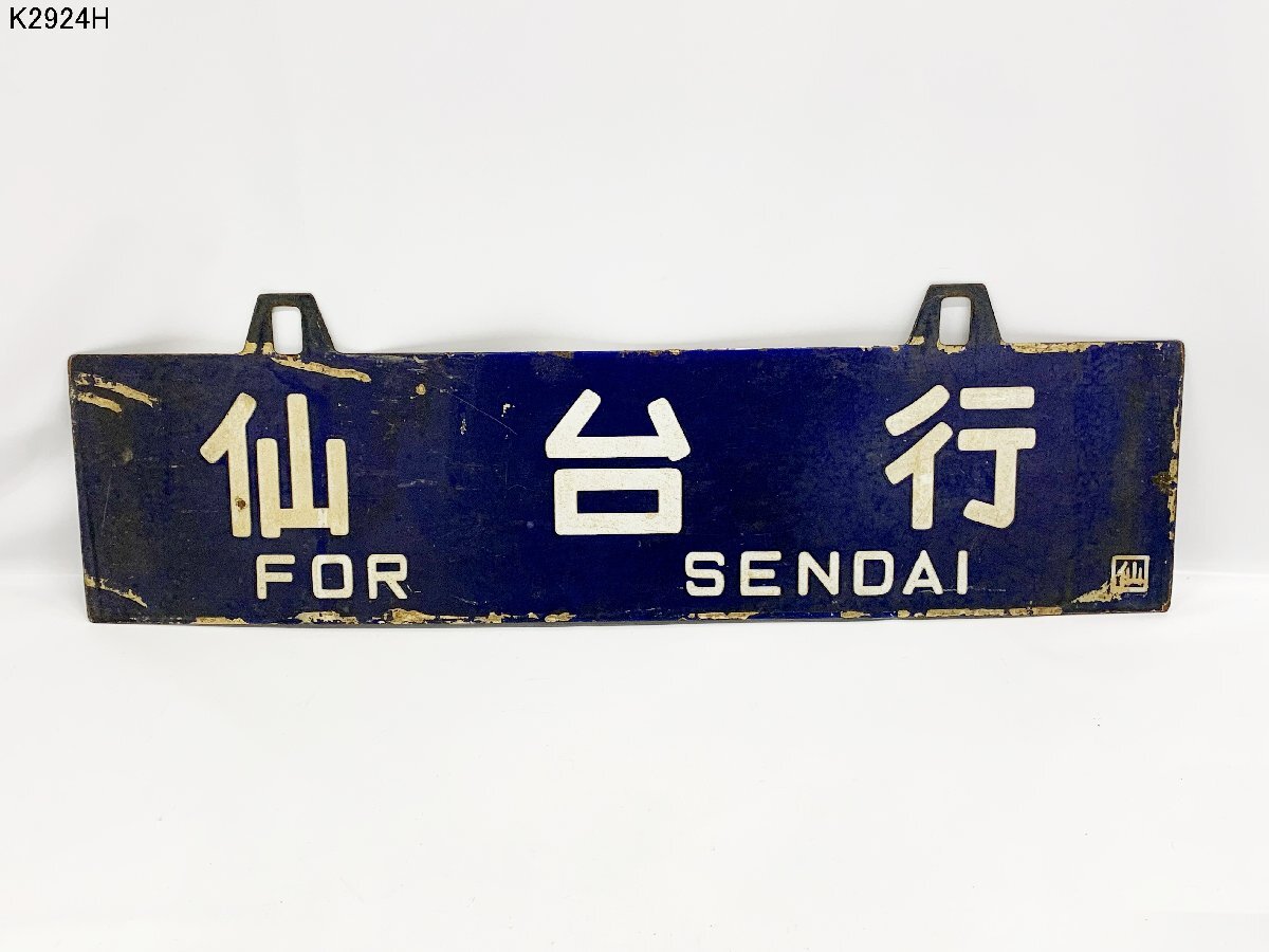Yahoo!オークション -「鉄道 サボ」(行先板、サボ) (廃品、放出品)の