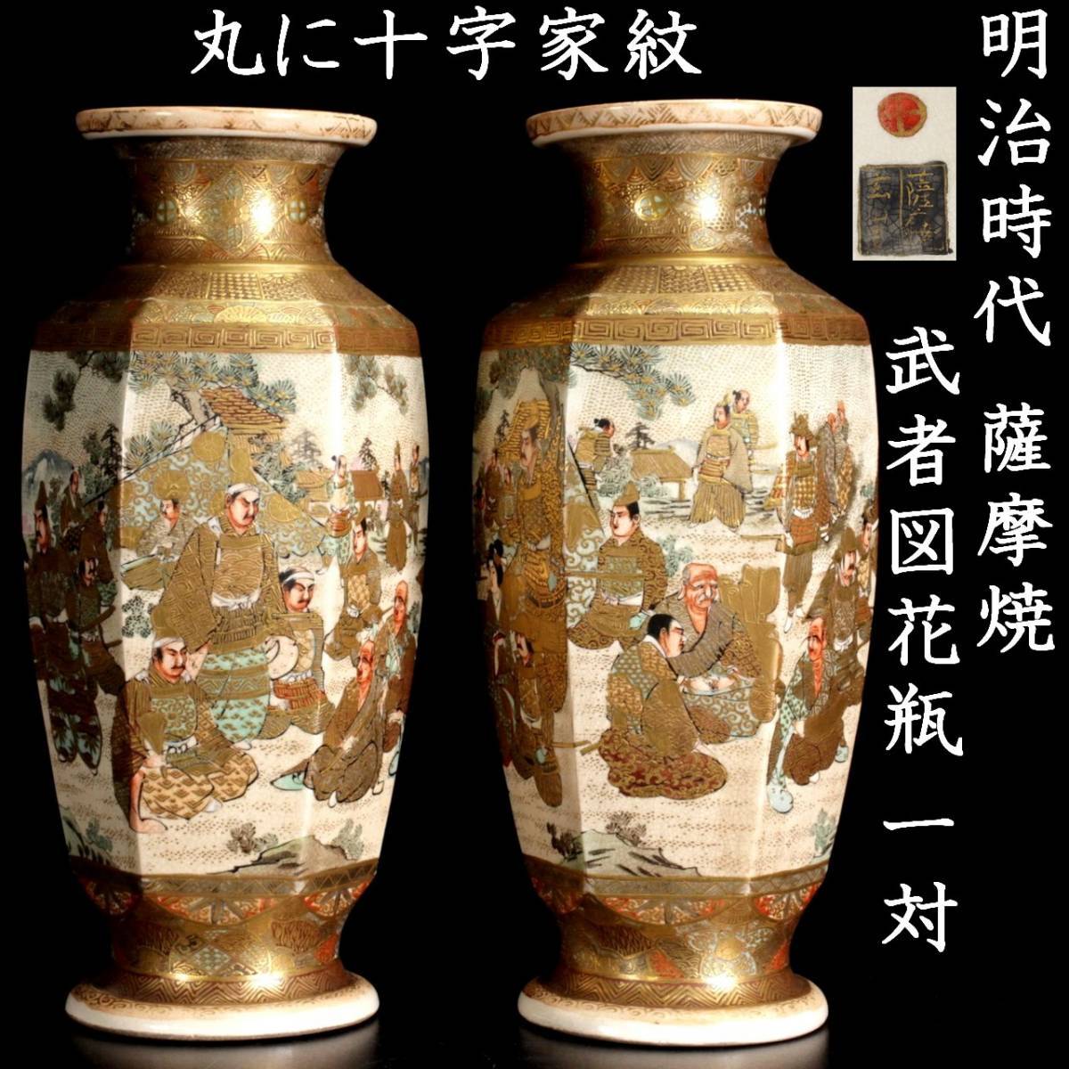 古薩摩 薩摩焼 丸十字紋 金襴手 武者図 花瓶 飾り壺 薩摩 金彩 骨董
