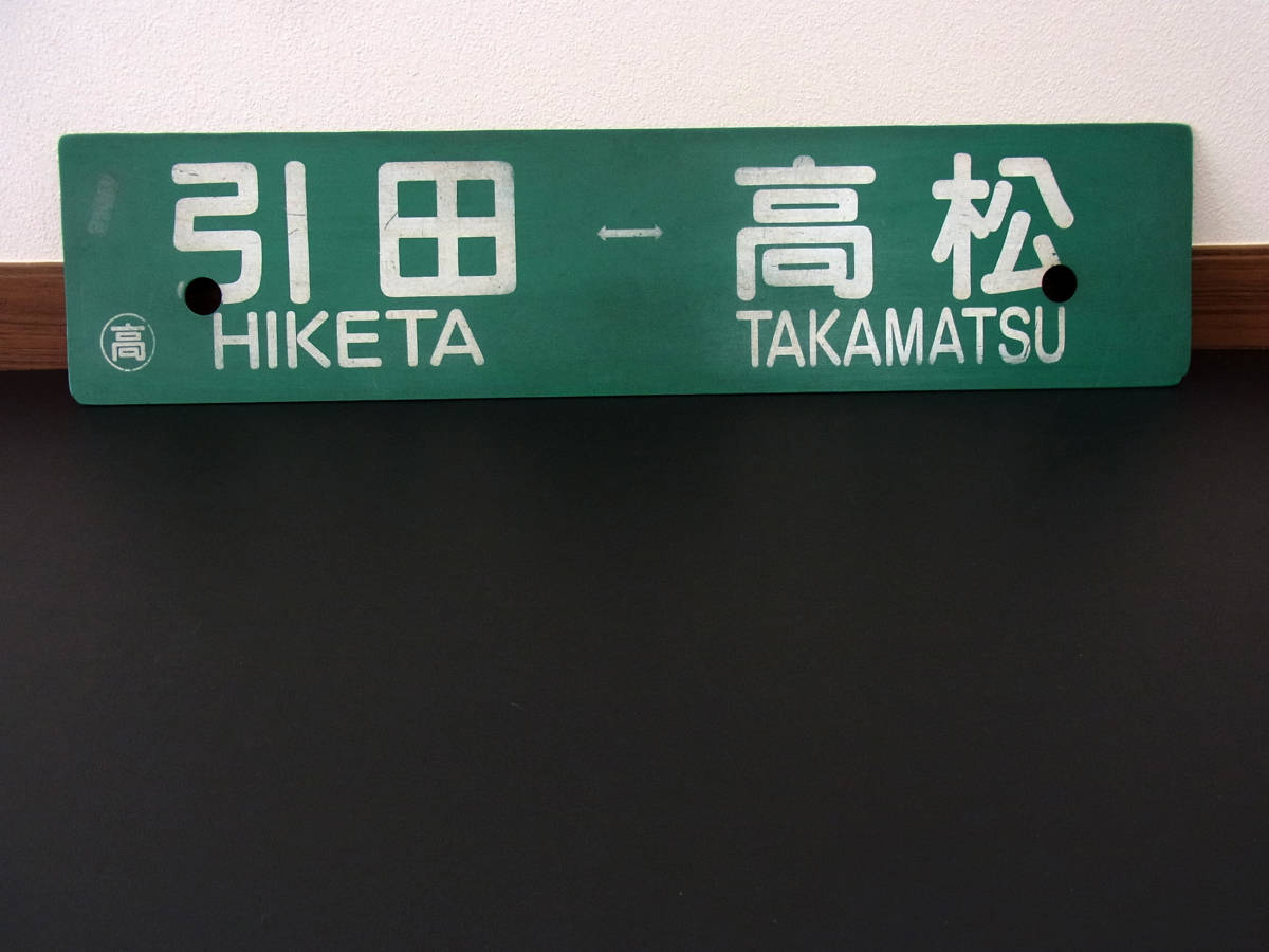 行先板高松↔️引田 高松↔️徳島 行先板高松↔️引田 高松↔️徳島