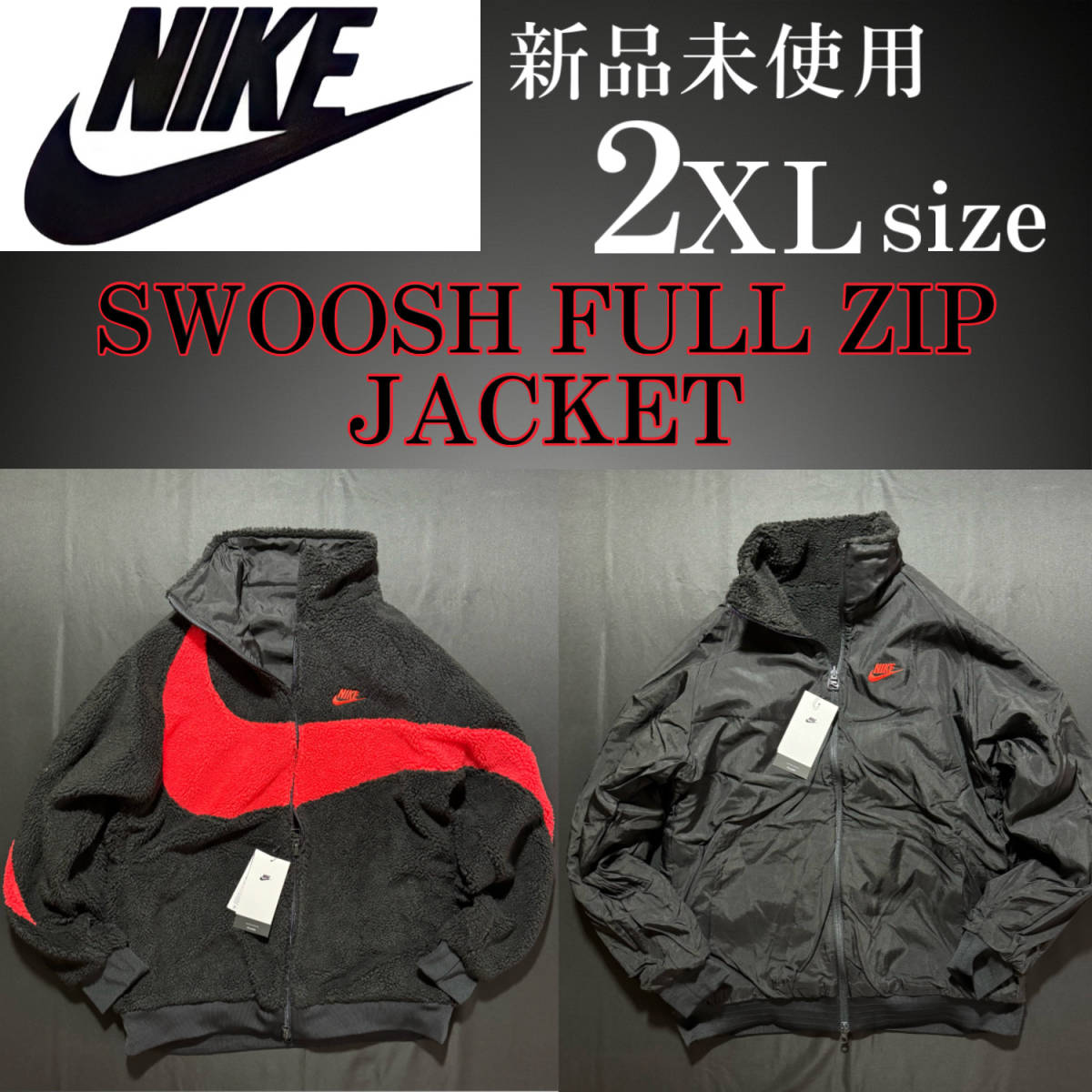 新品 NIKE ナイキ リバーシブル フルジップ ボア ジャケット 2XLsize