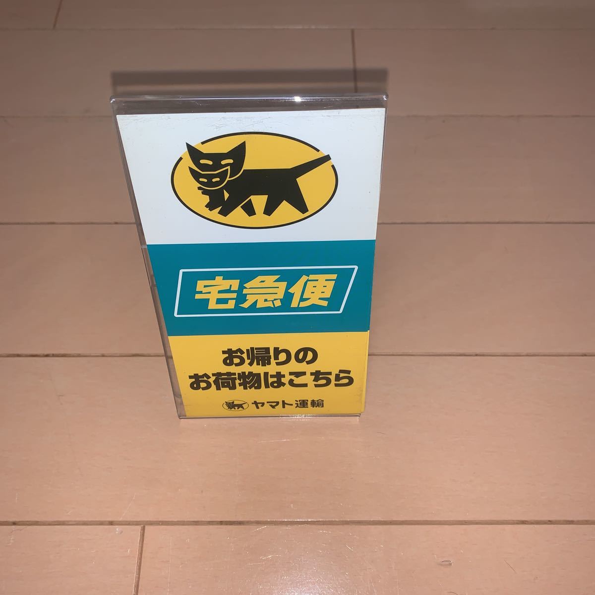 ヤマト運輸 卓上 カウンター ミニ看板｜Yahoo!フリマ（旧PayPayフリマ）