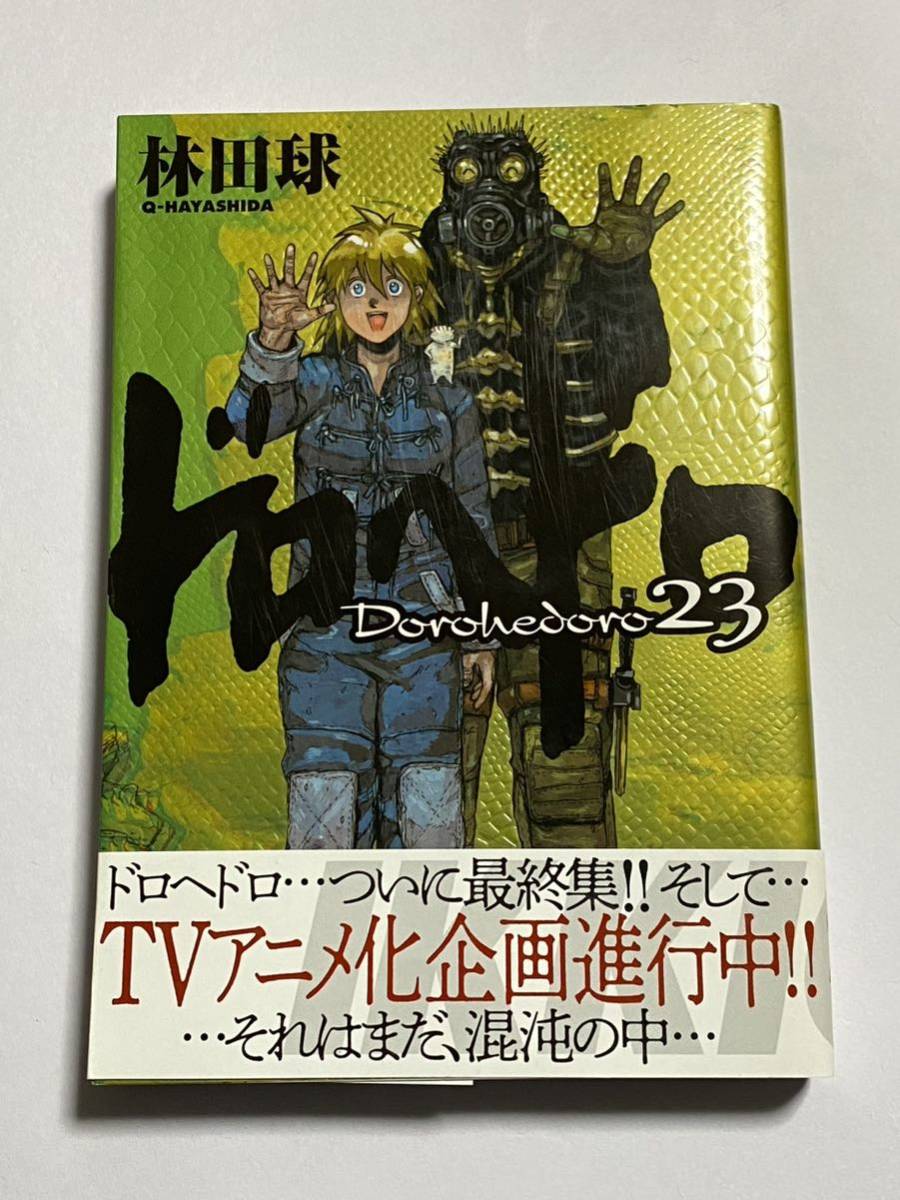 Yahoo!オークション - 【初版・帯付き】ドロヘドロ 第23巻 最終巻 林田