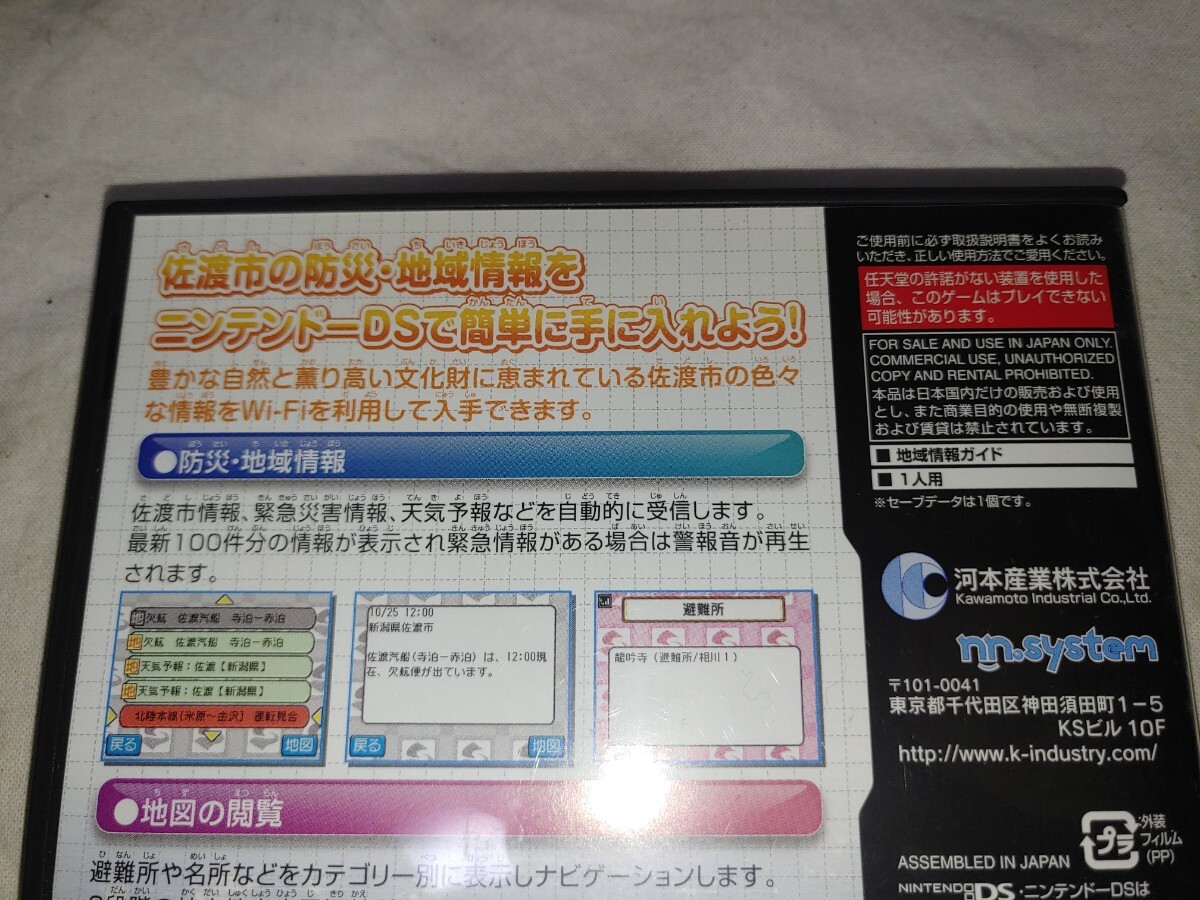 ニンテンドーDS 佐渡市向け 防災・地域情報提供システム DS 任天堂