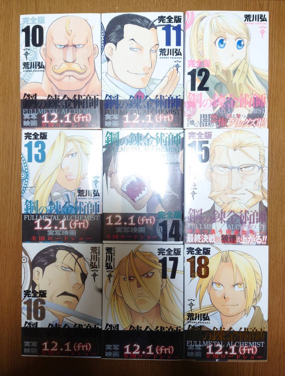 鋼の錬金術師 完全版 全巻 セット 完結 荒川弘 スクウェア・エニックス