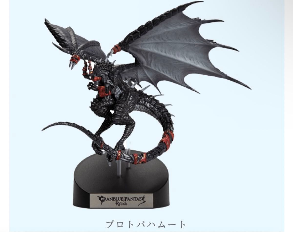 グランブルーファンタジー Relinkプロトバハムート スタチュー