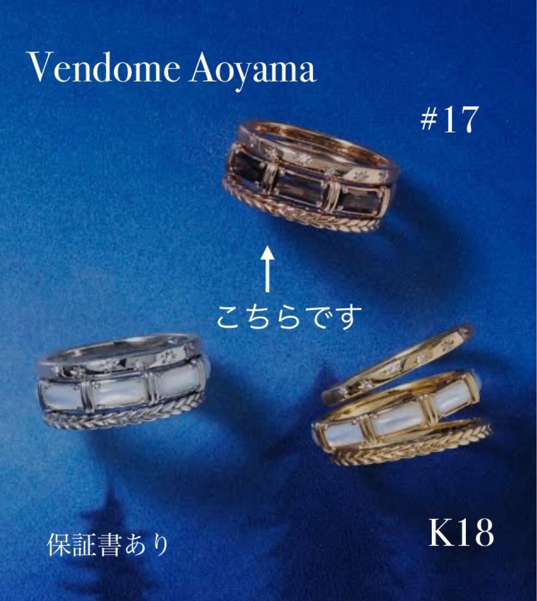 ヴァンドーム青山 K18 ヴィーナステンプル リング セット｜Yahoo