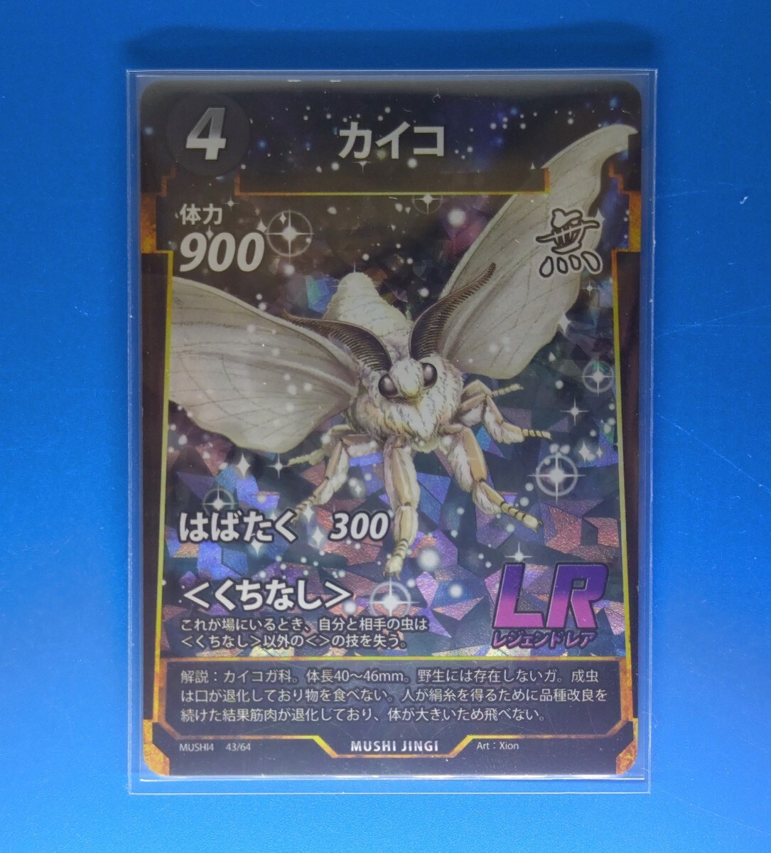 Yahoo!オークション - 蟲神器第4弾 LR 「カイコ」