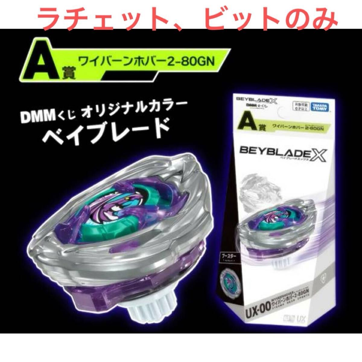 未開封 ベイブレードx ワイバーンホバー 一番くじ ラチェット ビット