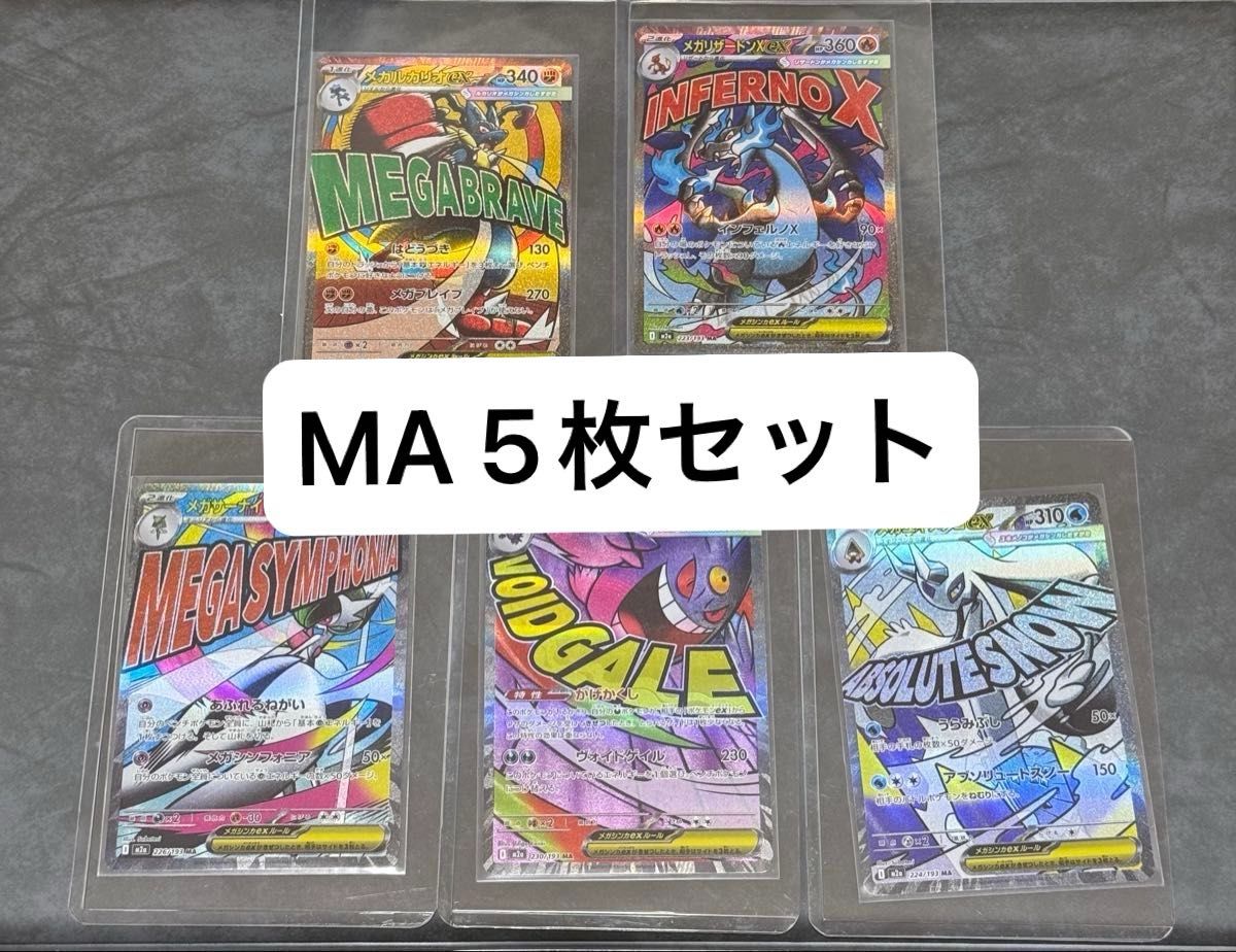 MA 5枚セット MEGAドリームex メガリザードン メガゲンガー
