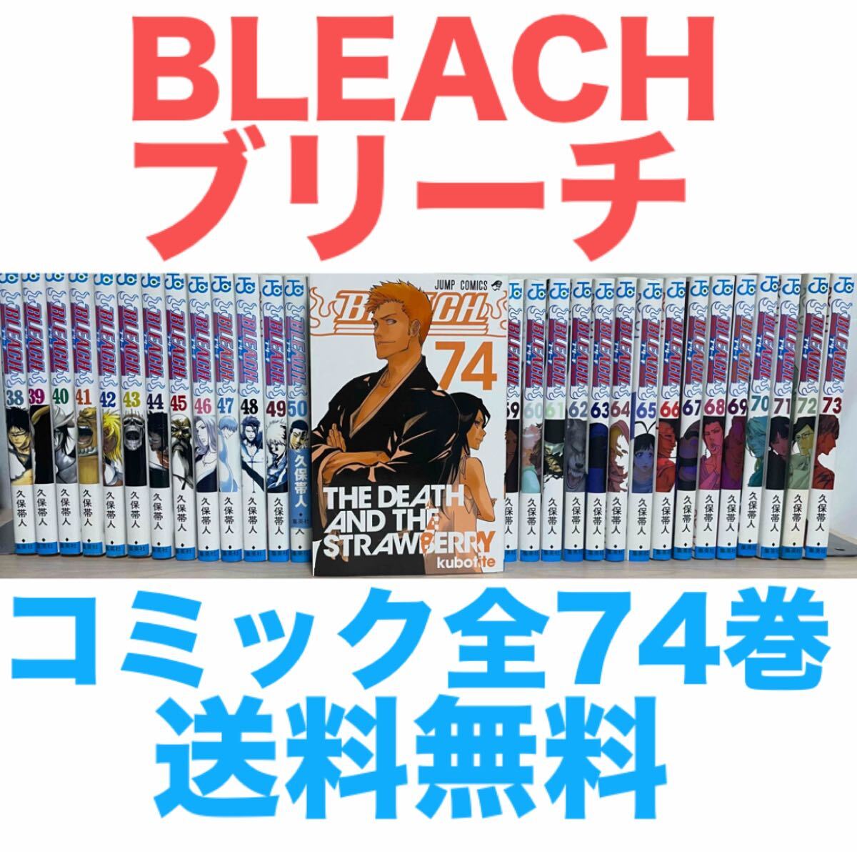 全巻セット BLEACH ブリーチ 1巻～74巻+3冊久保帯人 送料無料