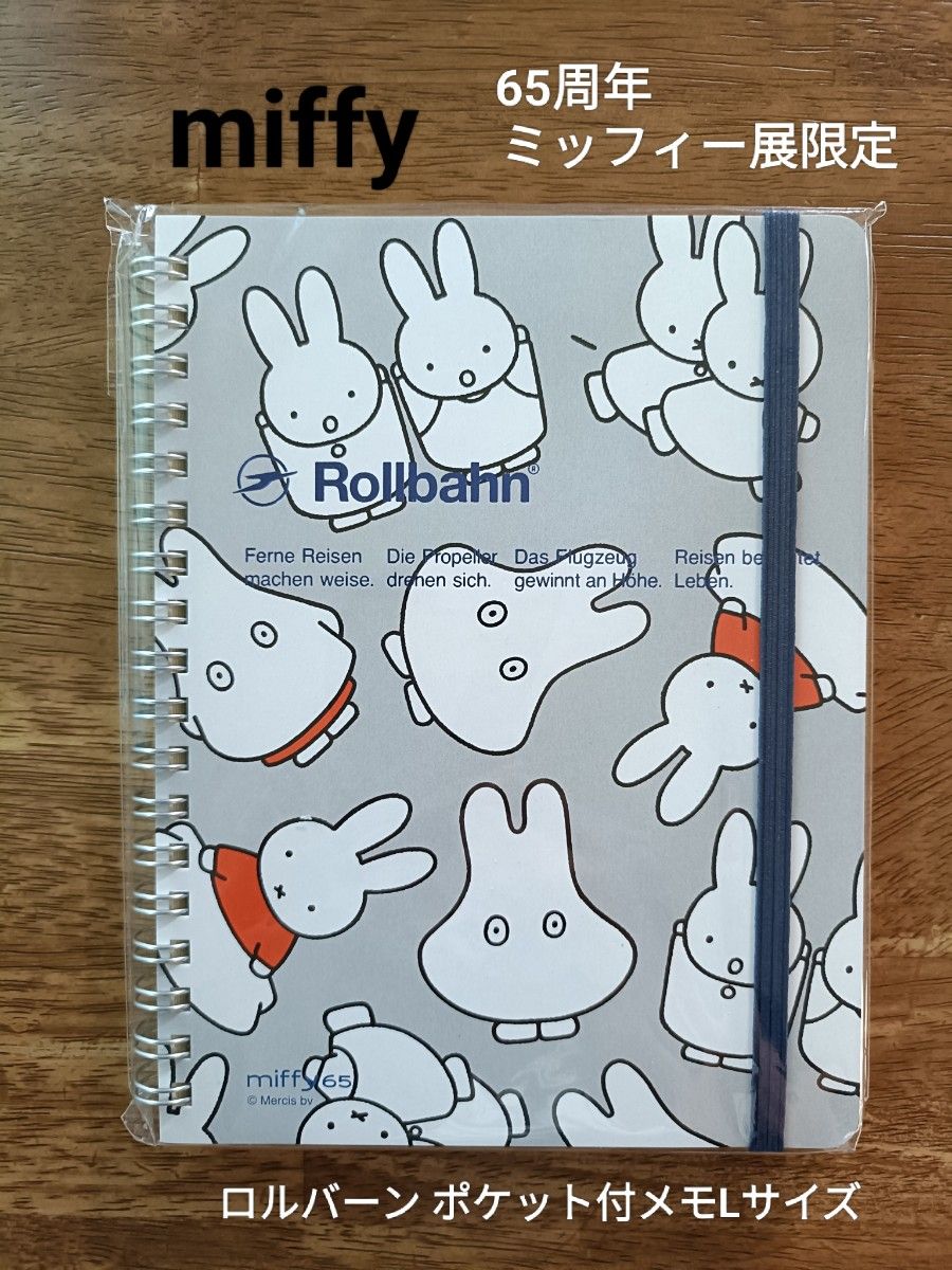 miffy 65周年 ミッフィー展限定 ロルバーン ポケット付メモLサイズ