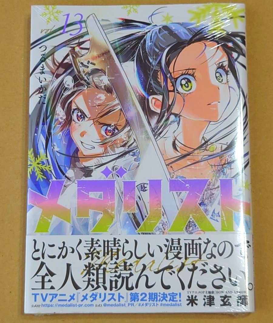 メダリスト 13 （アフタヌーンKC） つるまいかだ／著 最新刊 初版