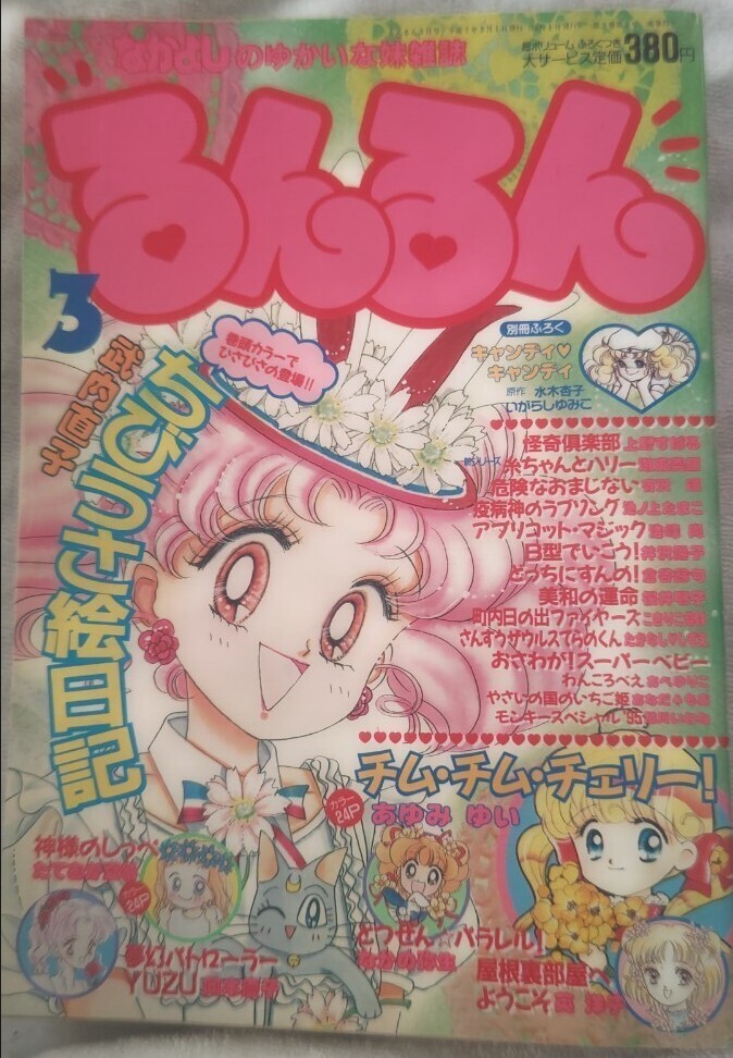 Yahoo!オークション - るんるん 1995年（平成7年）3月号 講談社 なかよ