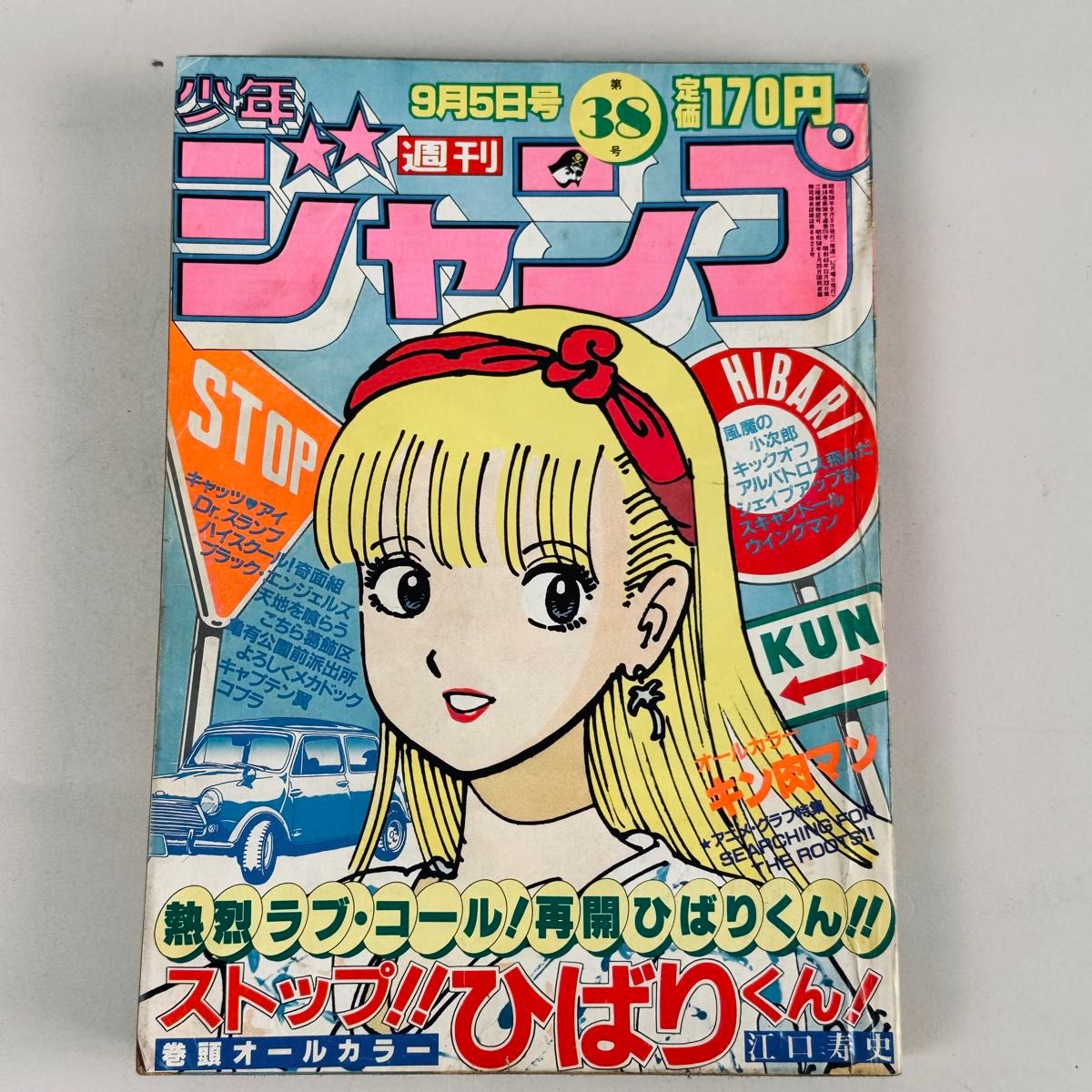 少年ジャンプ 1983年9月5日号 38号ストップ ひばりくん 江口寿史 表紙