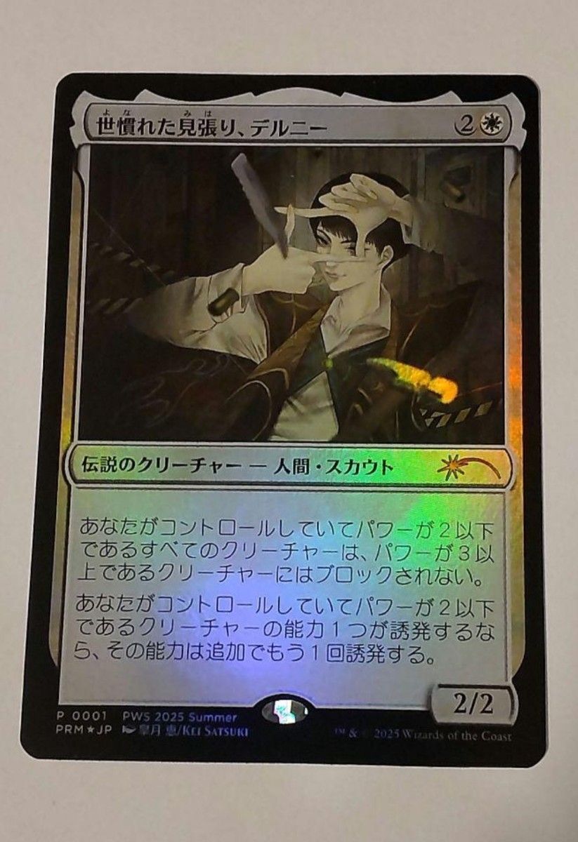 MTG 日本語版 世慣れた見張り、デルニー pws プロモ Foil MTG Delney
