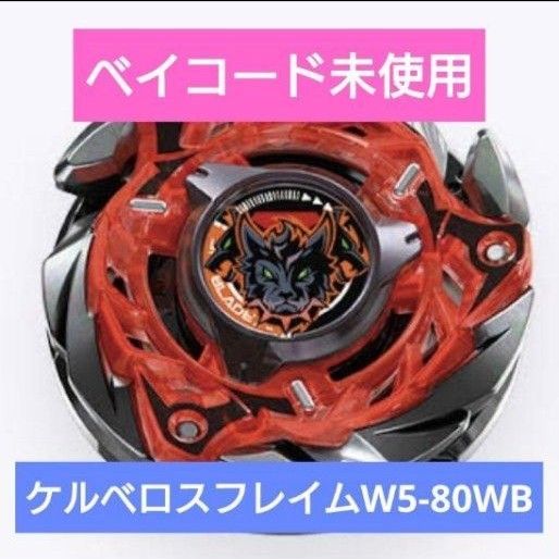 ベイブレードX レア ケルベロスフレイムW5-80WB 新品未使用｜Yahoo