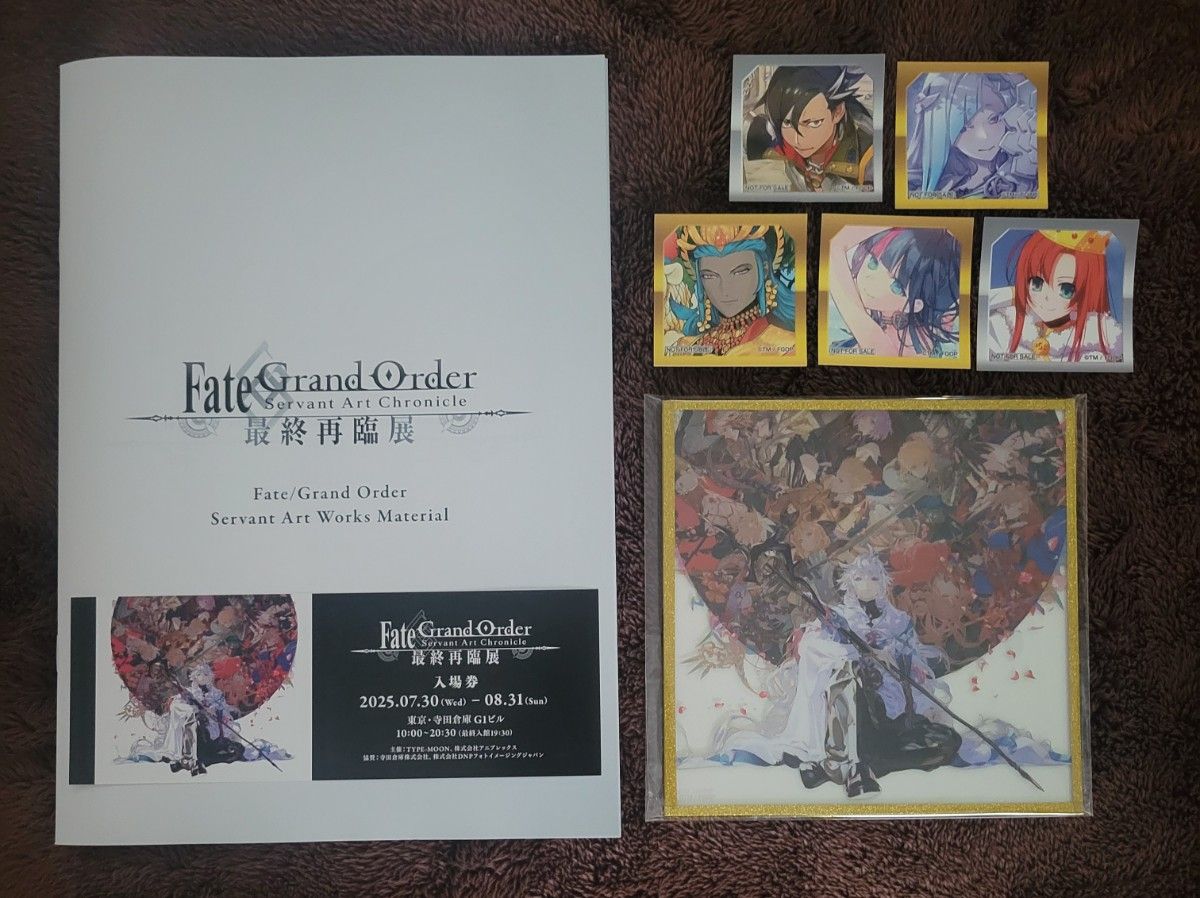 Fate/Grand Order 最終再臨展 グッズ付きチケット特典 グリッター