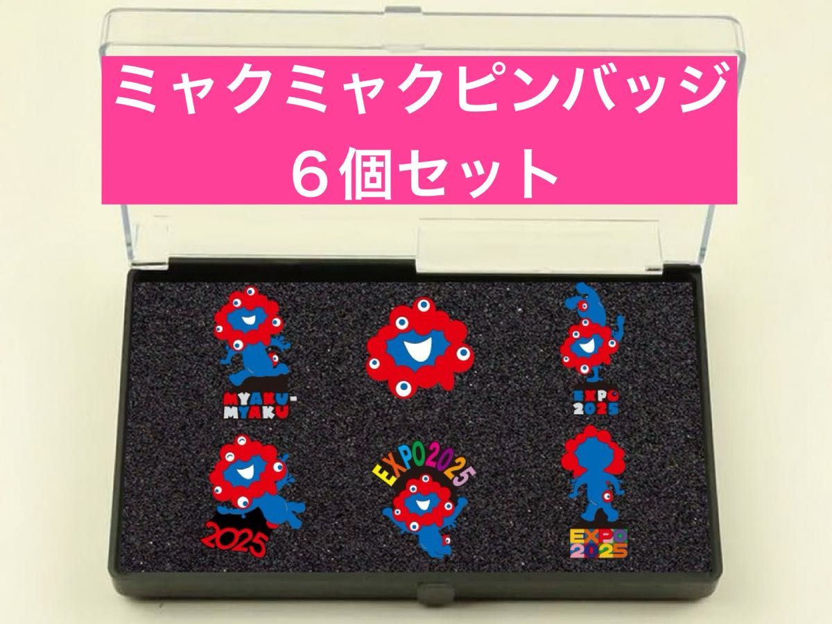 ありがとう万博セール 新品未開封 ミャクミャクピンバッジ 6個セット
