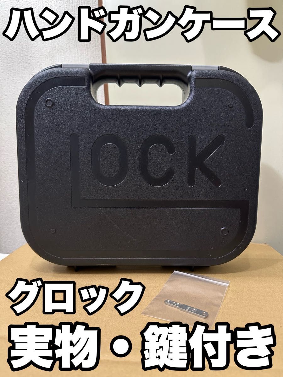 グロック 実物ケース 鍵付き 使用感あり｜Yahoo!フリマ（旧PayPayフリマ）