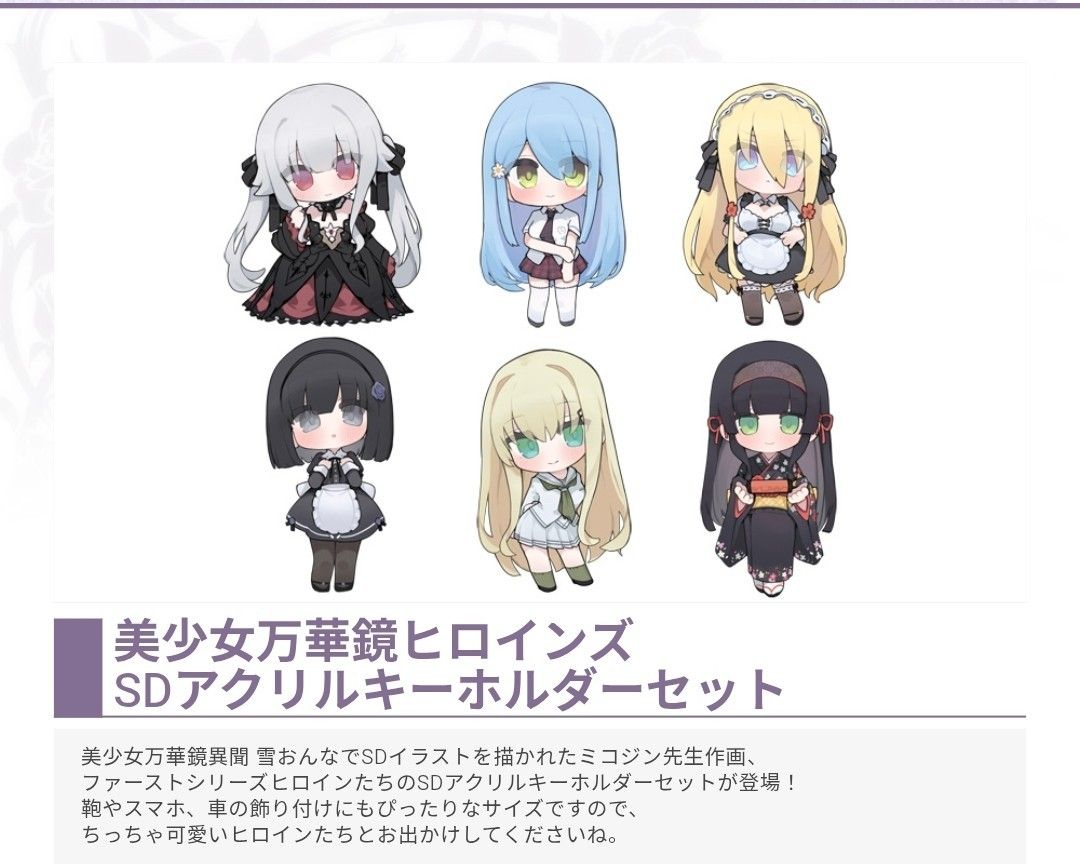 c107 美少女万華鏡 15周年SDアクリルキーホルダーセット コミケ｜Yahoo