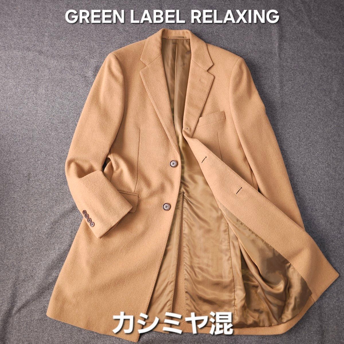 GREEN LABEL RELAXING カシミヤ ウール メルトン ロング チェスター