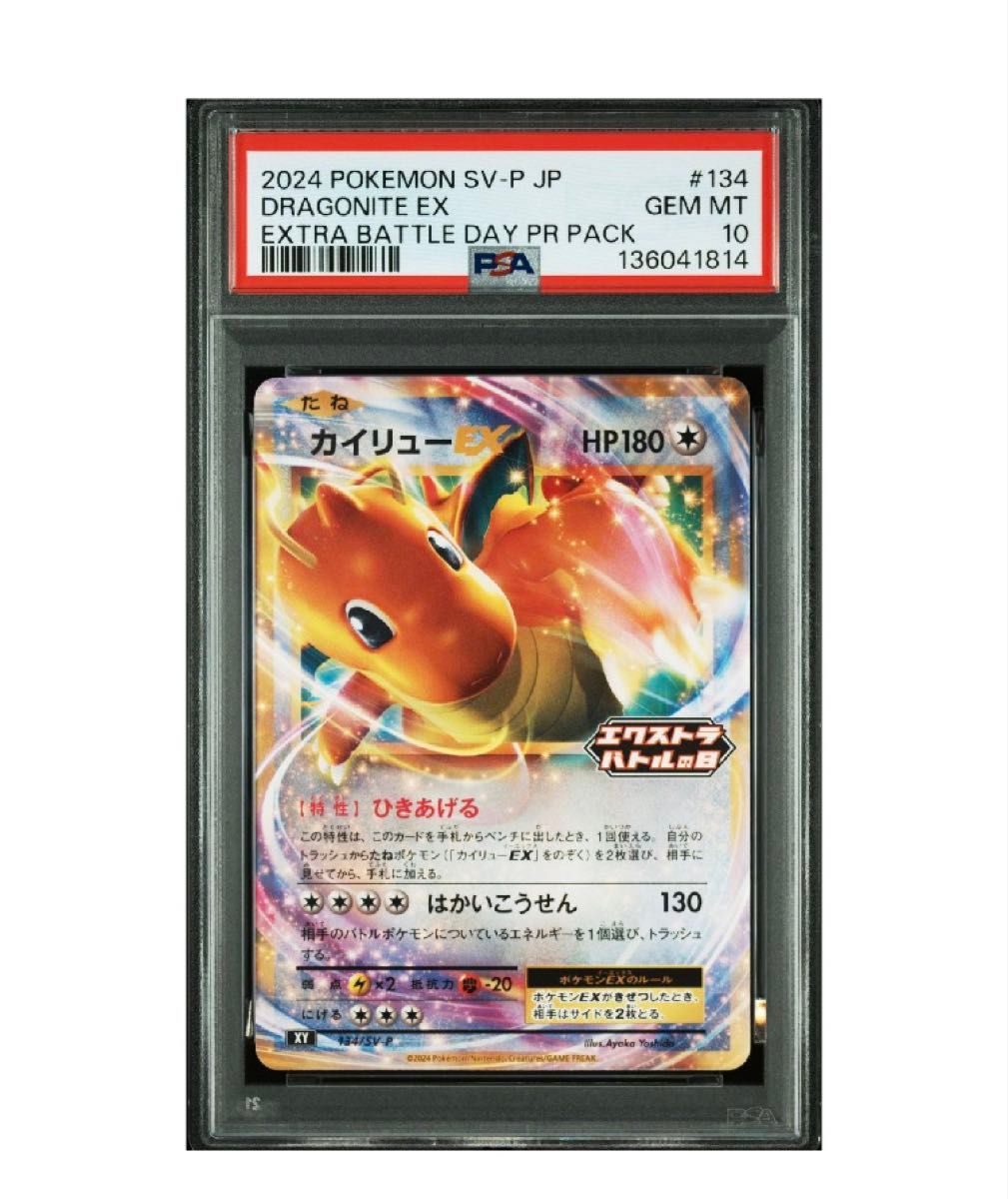 カイリューEX エクストラバトルの日 PSA10 ポケモンカード 134/SV-P