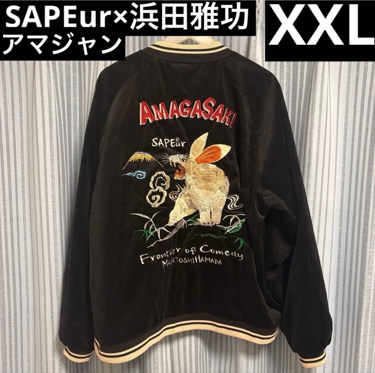 SAPEur アマジャン XXL 浜田雅功 ごぶごぶフェス スカジャン サプール