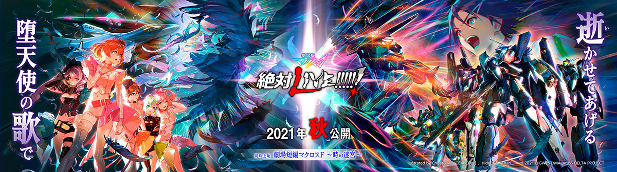 劇場版マクロスΔ 絶対 LIVE!!!!!!」秋公開。新曲予告編や新BD BOX - AV