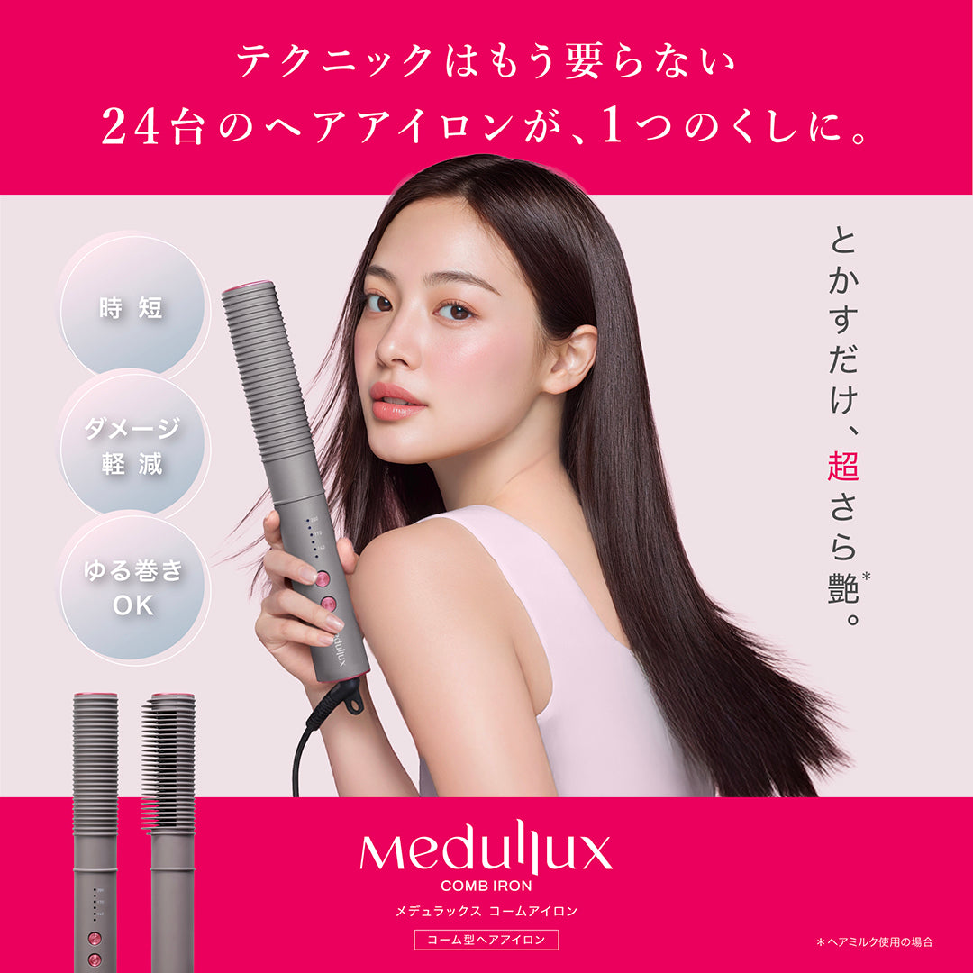 コーム型ヘアアイロン｜メデュラックス コームアイロン– アクシージア