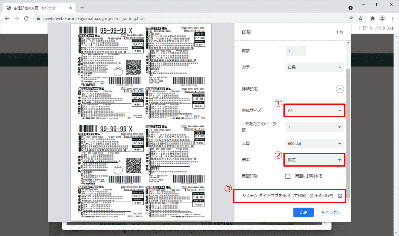 B2クラウドで、Google Chromeを使用し、A4用紙の送り状を印刷する際の