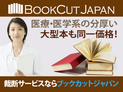 自炊派のための本裁断サービス ブックカットジャパン