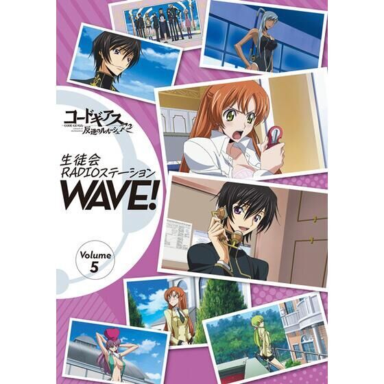 コードギアス 反逆のルルーシュ 生徒会RADIOステーション WAVE