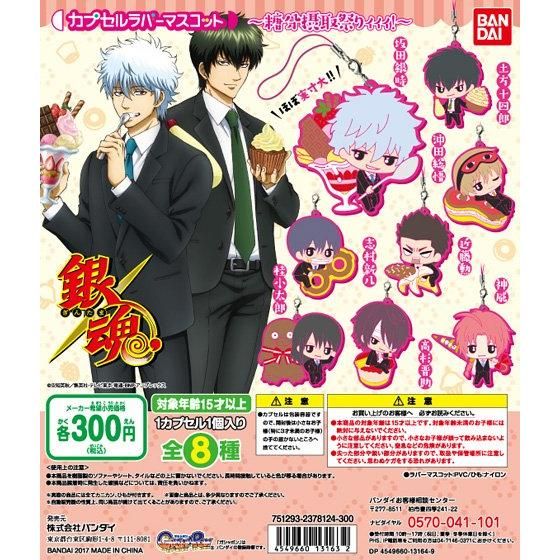 銀魂 カプセルラバーマスコット～糖分摂取祭りィィィ!～｜ガシャポン