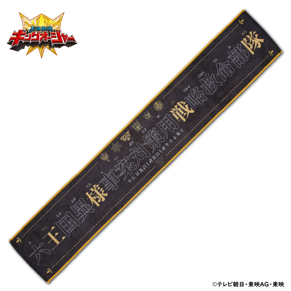 王様戦隊キングオージャー六王国異様事案対策用戦略救命部隊 マフラー