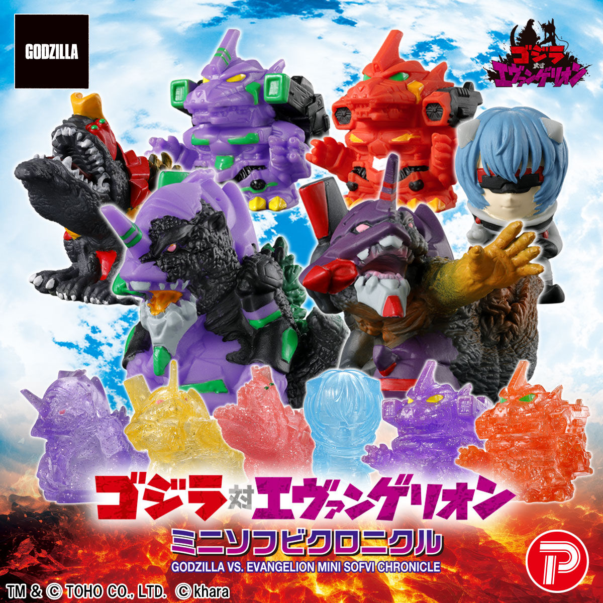 ゴジラ対エヴァンゲリオン ミニソフビクロニクル（BOX） | ゴジラ