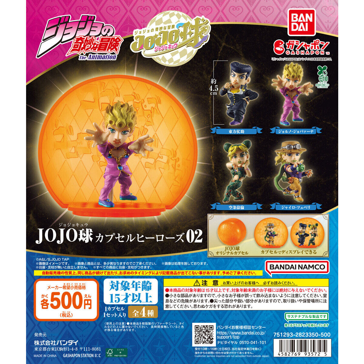 ジョジョの奇妙な冒険 JOJO球 カプセルヒーローズ02｜ガシャポン