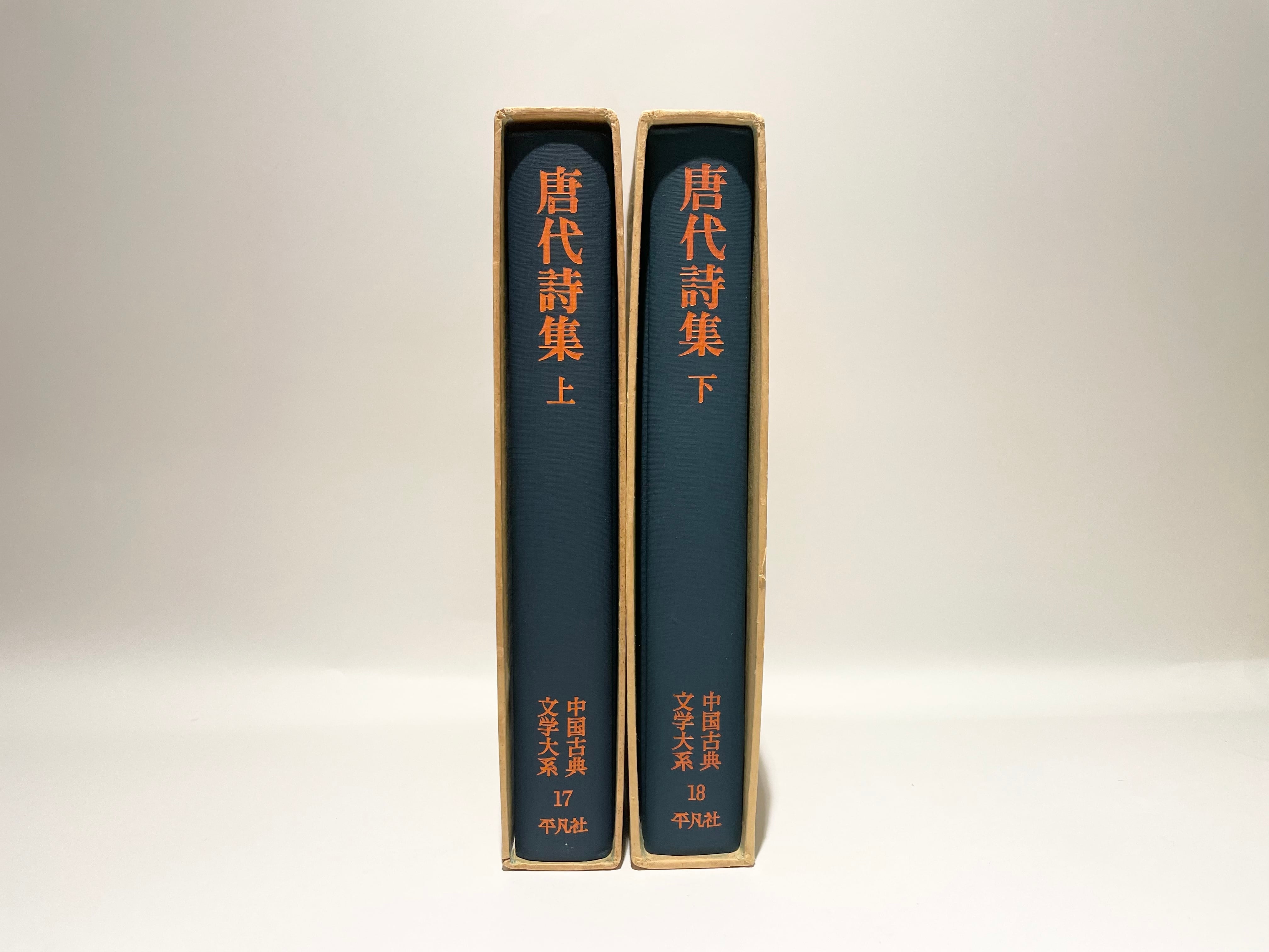 唐代詩集 上下セット（中国古典文学大系17＋18）【古本】 | 七月堂古書部