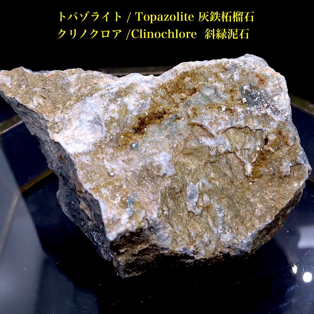 SALE※ トパゾライト + クリノクロア ガーネット 灰鉄柘榴石 原石 567