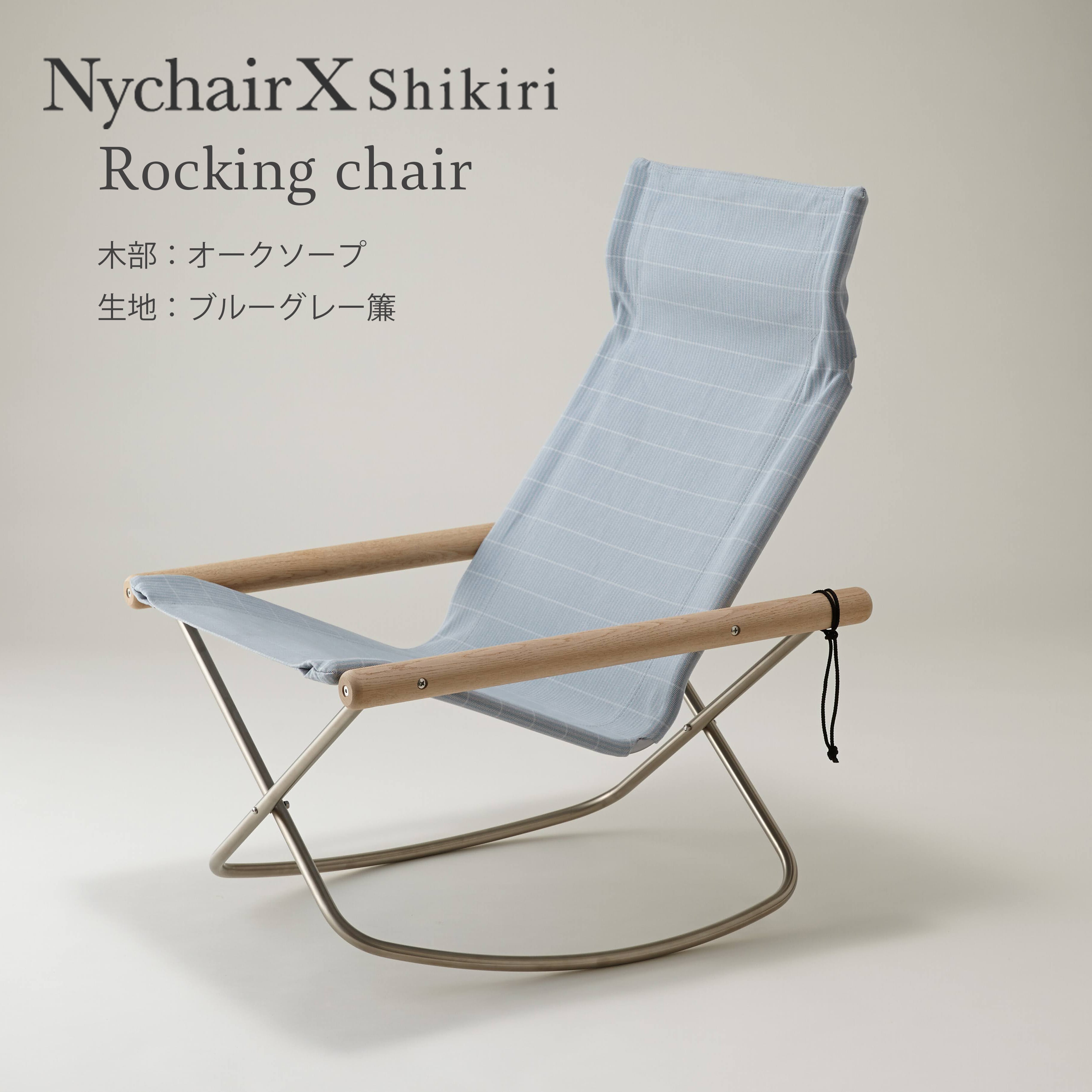 Nychair X Roking】Shikiri／ニーチェアエックスロッキング／オーク